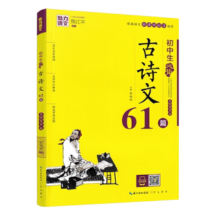 魅力语文 初中生必背古诗文61篇 美绘有声版 初一二三年级古诗文名师解读 考场真题练习 初中789年级古诗文复习资料大全扫码听原文
