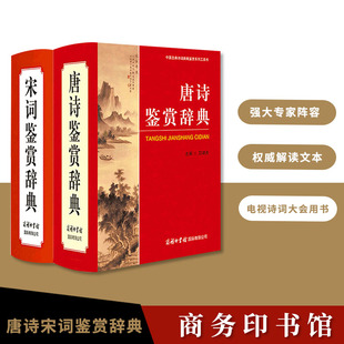 唐诗鉴赏辞典宋词鉴赏辞典唐诗三百首正版全唐诗宋词鉴赏辞典集商务印书馆精装唐诗宋词鉴赏词典唐宋词鉴赏辞典