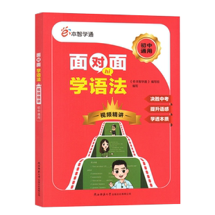【正版授权】2024版面对面学语法初中通用 视频精讲e本智学通初中生英语语法专项训练工具书陕西师范大学出版总社有限公司 现货