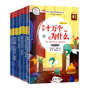 快乐读书吧教材版四年级下册地球的故事森林报爷爷的爷爷哪里来伊林十万个为什么细菌世界历险记穿过地平线中国古代小学语文阅读