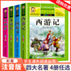 带拼音小学课外书故事书一二三年级课外阅读书籍 原著正版 儿童版 小学生好孩子书屋水浒传西游记三国演义红楼梦四大名著全套注音版