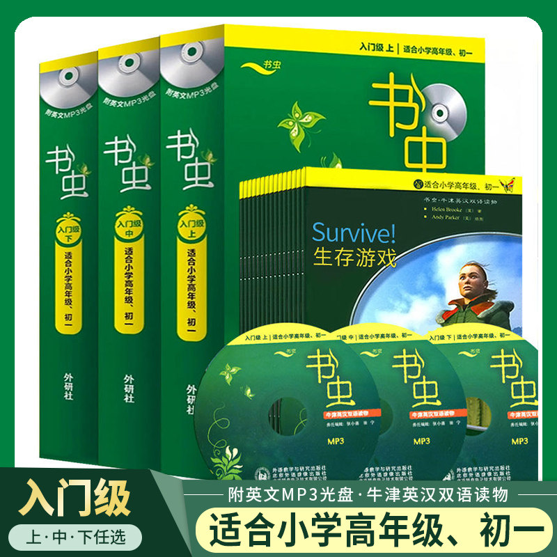 牛津英汉双语书虫系列入门级