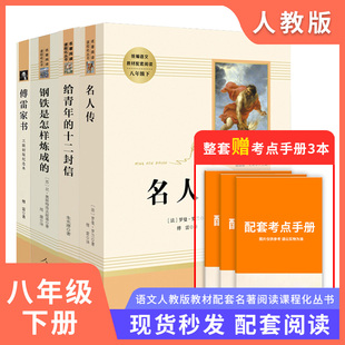 初中正版 常谈傅雷家书钢铁是怎样炼成 八年级下册经典 苏菲世界平凡名人传 人民教育出版 社阅读文学名著课外人教版 原著完整版 人教版