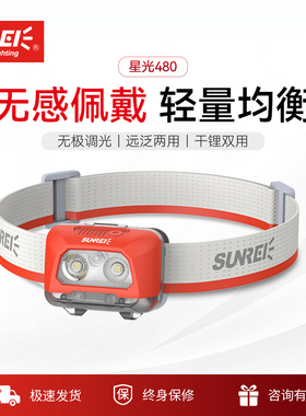 山力士星光480高海拔攀登山头灯IPX8远射锂电户外超长续航头灯