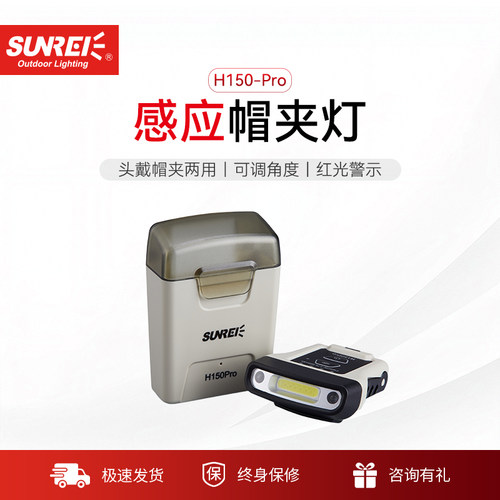 感应夹帽灯山力士sunrei