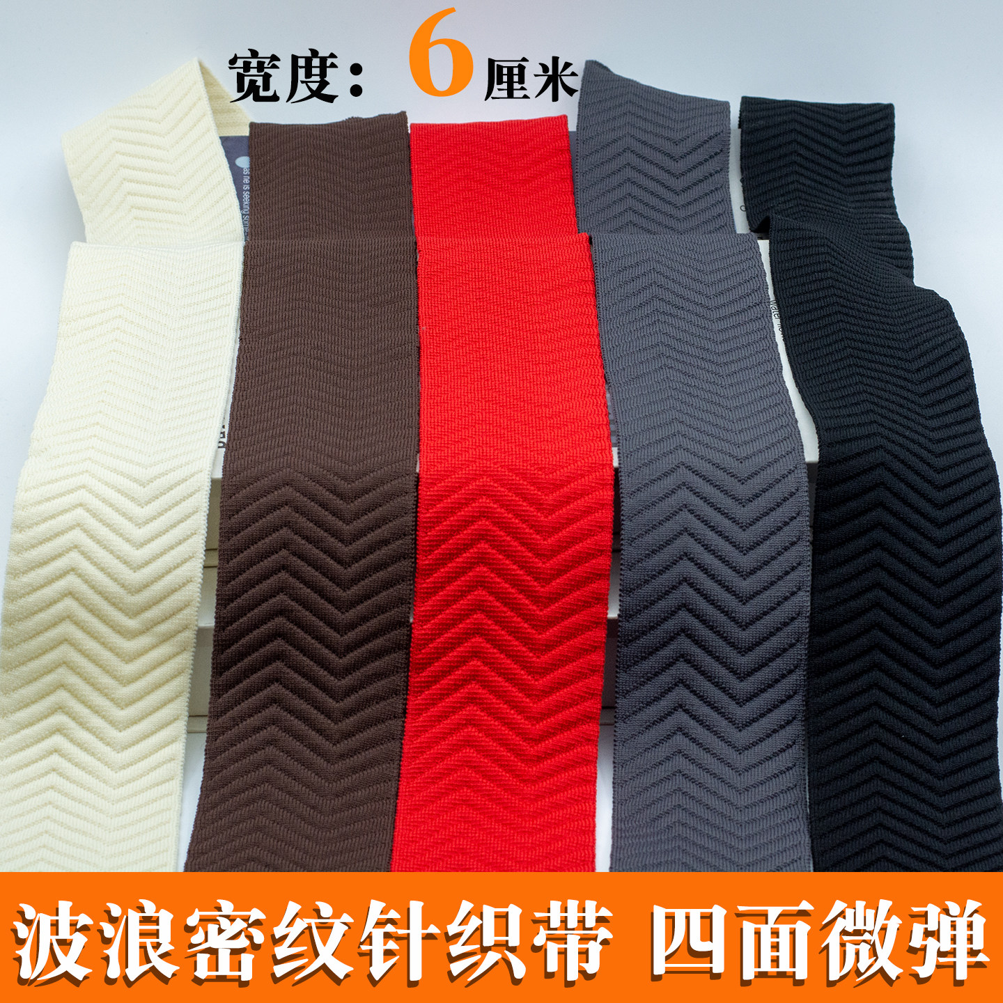 四面微弹条纹针织带diy服装辅料冬款衣服外套裤子边加宽侧边条厚,居家布艺,丝带/绸带/布带,淘宝优惠券,粉丝福利购,淘宝优惠卷