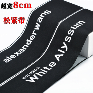 宽8厘米字母提花松紧带辅料diy缝纫加高腰头裤 子裙子高弹橡筋腰封