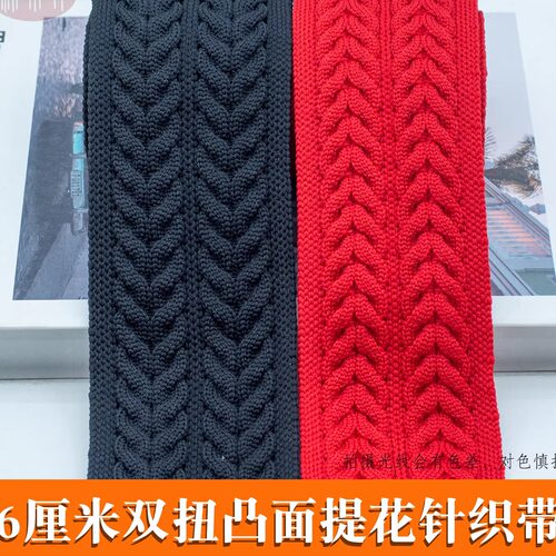 6厘米双扭花凸面加厚针织带