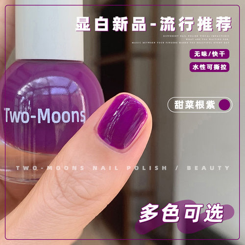 Two-Moons显白新品纯色水性指甲油免烤快干星黛紫圣诞绿甜菜根紫