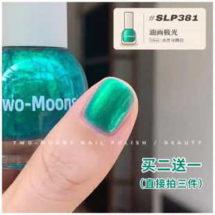 Two 水性指甲油免烤快干可撕拉油画极光海王女主 Moons显白新品