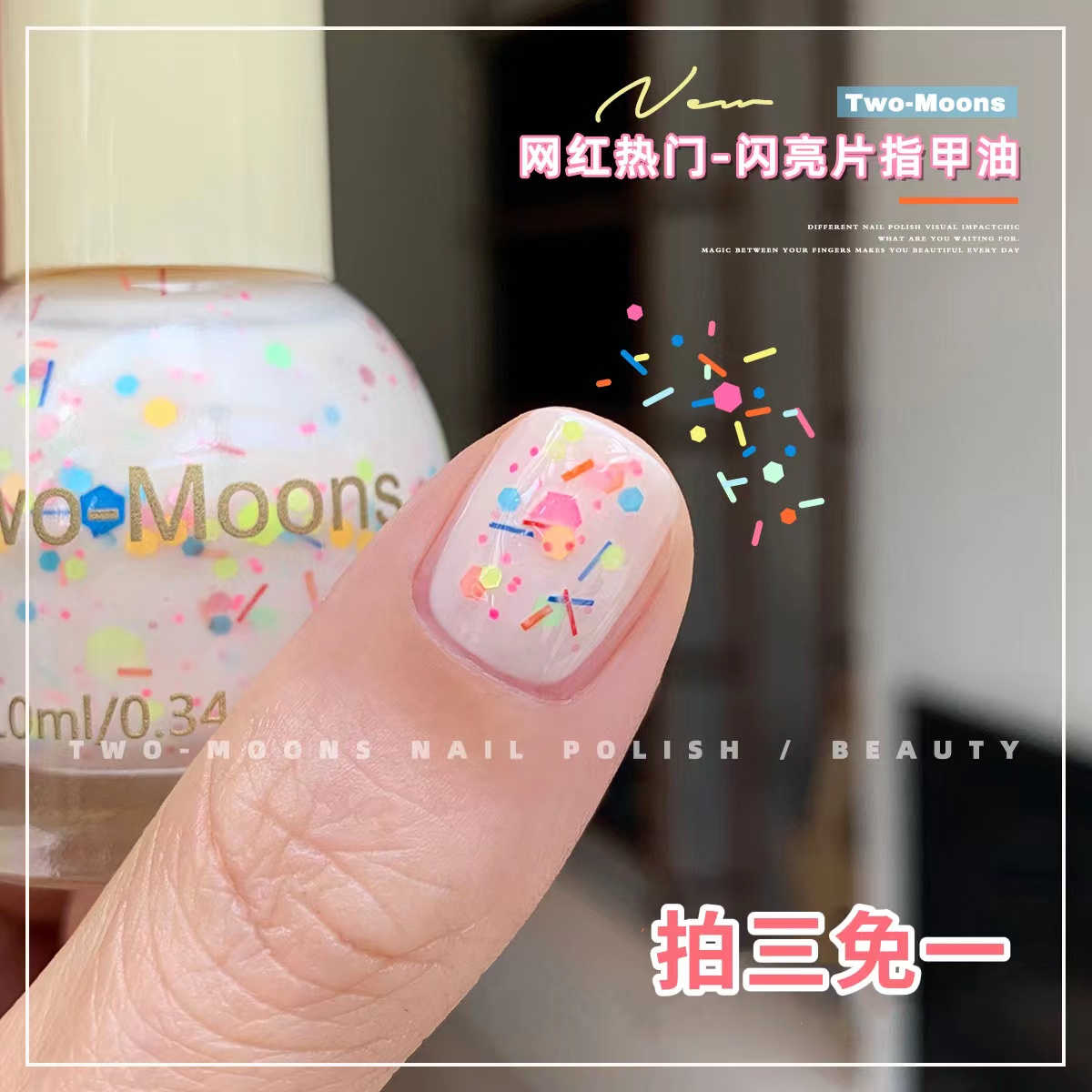 TwoMoons纯色亮片指甲油免烤不可撕冰透星星闪片水星汇糖珠甜甜圈