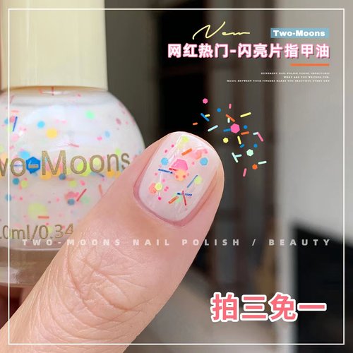 TwoMoons纯色亮片指甲油