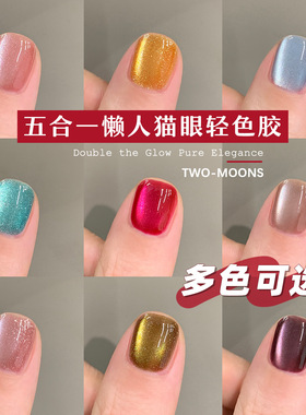 Two-Moons猫眼轻色胶懒人五合一光疗甲油胶建构底胶封层火龙果色
