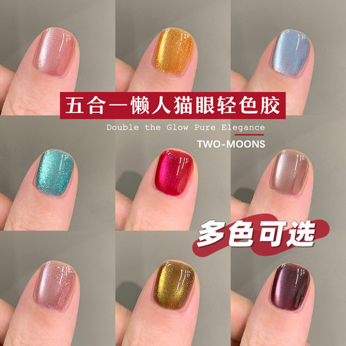 Two-Moons猫眼轻色胶懒人五合一光疗甲油胶建构底胶封层火龙果色