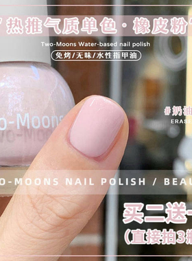 Two-Moons秋冬新色水性指甲油免烤无味气质显白安可拉红奶油皮粉