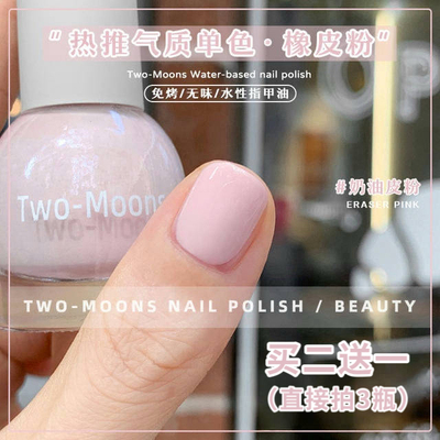 Two-Moons秋冬新色水性指甲油免烤无味气质显白安可拉红奶油皮粉