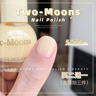 Two Moons夏天显白纯色指甲油糖果色免烤不可撕少女美甲半熟芝士