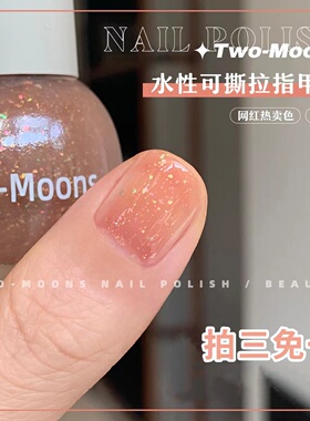 Two-Moons显白亮片水性指甲油纯色碎闪芋泥奥利奥水星记小甜酪
