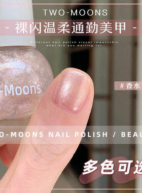 Two-Moons【SLP571-586全色号】亮片水性指甲油免烤无味香水百合