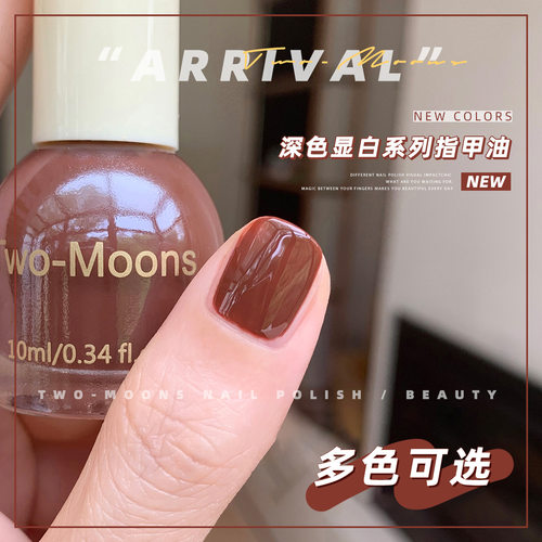 Two-Moons【T01-243全色号】油性指甲油免烤不可撕酱色板栗棕