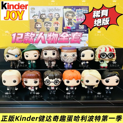 稀少款绝正版Kinder健达奇趣蛋Funko哈利波特第一季人偶海外藏品