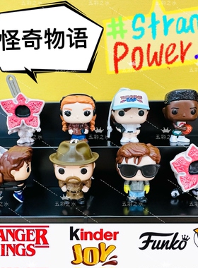 Kinder健达奇趣蛋玩具联名FunkoPOP欧洲限定正版怪奇物语手办摆件