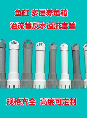 养龟箱多层溢流管底吸头套管定制