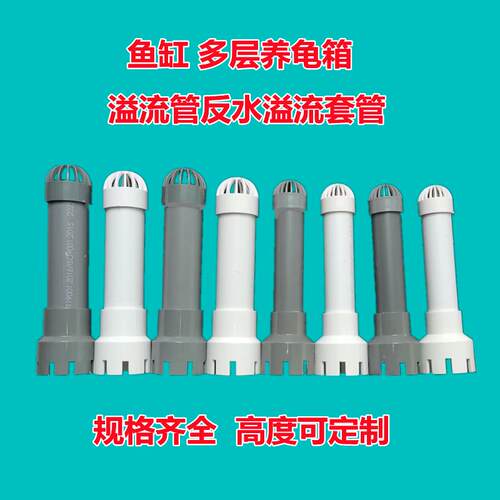 养龟箱多层溢流管底吸头套管定制