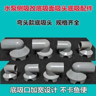 鱼缸水泵侧吸改低吸头花篮弯头吸水口滤罩底部吸污头低吸面吸配件