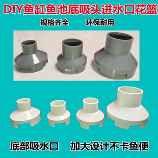 鱼池鱼缸底吸头进水口花篮吸水口滤罩除油膜器虹吸配件底部吸污头