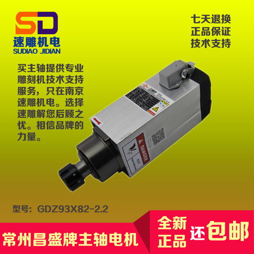 2.2KW方形风冷主轴，昌盛牌雕刻机专用主轴电机。GDZ93X82-2.2，整机质保一年，轴承半年。