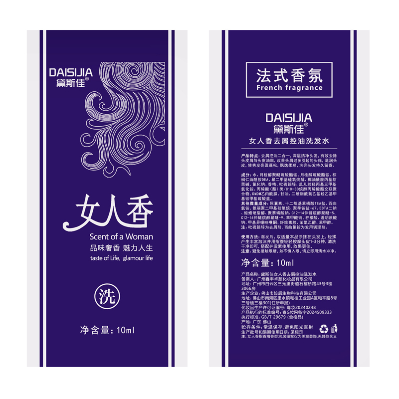黛斯佳女人香洗发水旅行装体验装