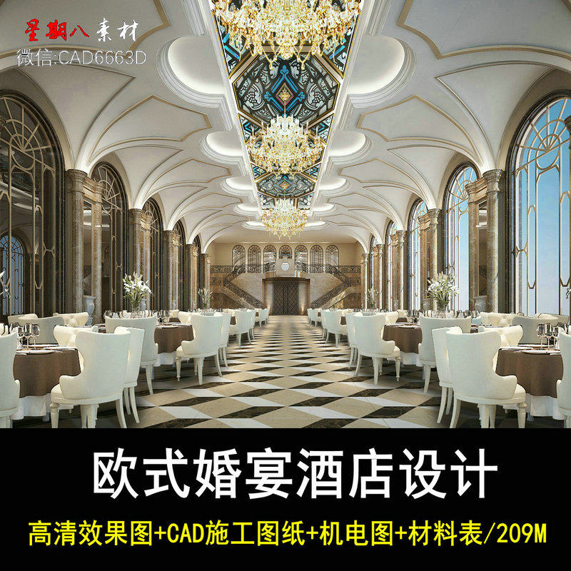 欧式法式婚庆酒店宴会厅结婚礼仪式堂室内设计cad施工图3d效果图