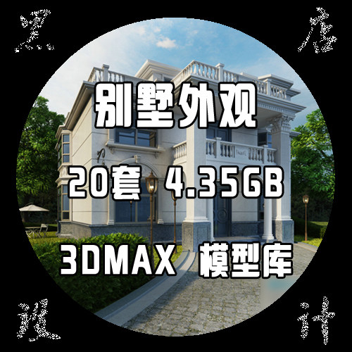 欧式美式法式别墅建筑外观农村自建别墅独栋别墅效果图3DMAX模型