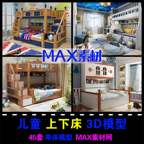 儿童床上下铺3dmax模型 小孩房家具上下床高低床3d模型模型素材库