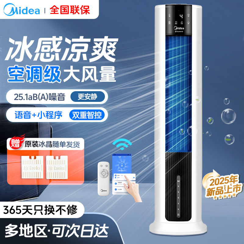 美的智能家用空调扇冷风机可移动制冷空调电风扇AAI12VR