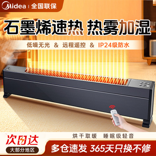 美的家用节能石墨烯踢脚线取暖器