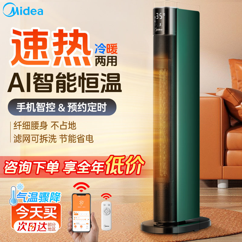 美的取暖器家用暖风机立式节能卧室客厅速热智能冷暖两用电暖气