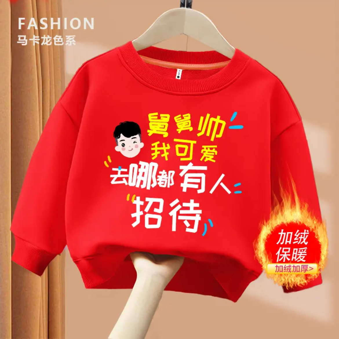 舅舅帅我可爱红色趣味文字卫衣