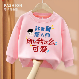 舅舅帅 趣味文字卫衣亲子圆领棉长袖男童女童儿童秋季出游亲子ins