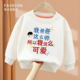 爸爸帅我可爱 春秋 趣味文字亲子男女童圆领宽松休闲百搭卫衣长袖