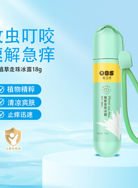 OBS欧贝氏蚊虫叮咬走珠冰露植物精粹宝宝止痒冰凉舒速解急痒
