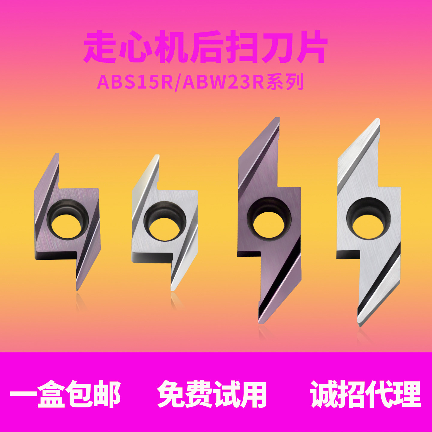 数控走心机后扫刀片ABS15R4005/4015磨制刀片ABW23R5005/5015耐磨