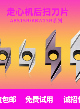 数控走心机后扫刀片ABS15R4005/4015磨制刀片ABW23R5005/5015耐磨