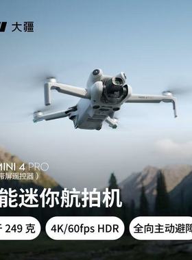二手 大疆Mini 4 Pro 高清专业无损竖拍全向避障智能跟随全景拍摄