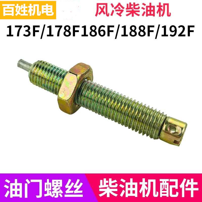 风冷柴油机 发电机配件178 186F 188F 192F油门控制器 限位器螺丝