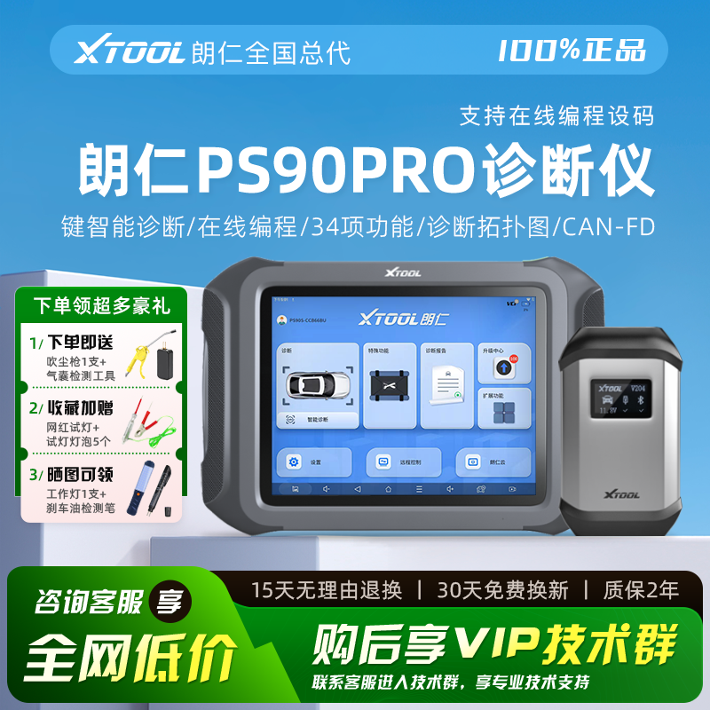 朗仁PS90PRO汽车诊断仪在线编程