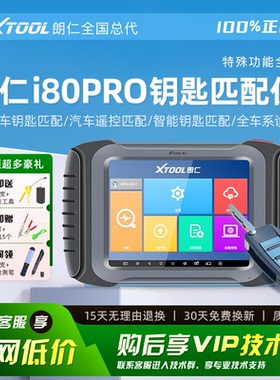 朗仁I80PPRO汽车钥匙匹配仪专业配钥匙设备遥控器汽车防盗匹配仪