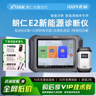 朗仁E2新能源诊断仪朗仁E2PRO新能源故障诊断仪电池包压缩机诊断