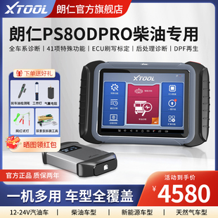 器柴汽一体检测仪 高档朗仁PS80DPRO柴汽通用诊断仪柴油车故障解码